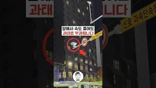 앞에서 속도 줄여도 과태료 부과됩니다 