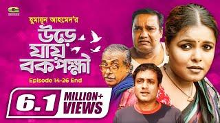 Ure Jai Bok Pokkhi | উরে যায় বক পক্ষী | Episode 14-26 End | Shaon | Farukh Ahmed | Masum Aziz |