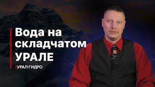 Откуда берется вода на Складчатом Урале️
