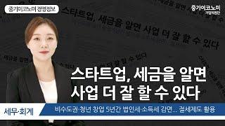 스타트업 세금, 창업 5년간 법인세 소득세 감면