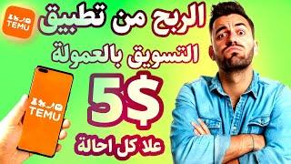 كيفية ربح المال مع Temu عبر 2 طرق مختلفة