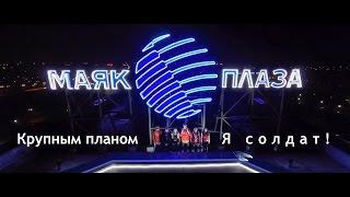 Крупным Планом - Я солдат (5'Nizza vs. Knife Party cover) #JahSoldat