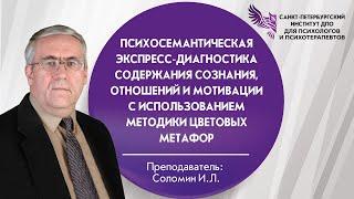 Психосемантическая экспресс-диагностика содержания сознания, отношений и мотивации.