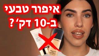 איפור טבעי ליומיום ב10 דק'?? מדריך איפור בלי מייקאפ שיחמיא לכל אחת!