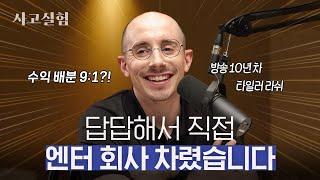 타일러가 직접 고쳐보겠다는 한국 엔터산업의 문제점들 | 최성운의 사고실험 [타일러] 1부