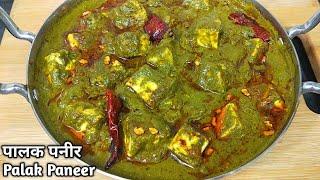 पालक पनीर ऐसे बनायेंगे तो सब तारीफ करेंगे। Dhaba Style Palak Paneer Recipe। Lasooni Palak Paneer