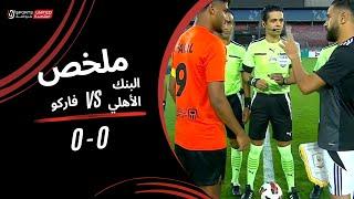 ملخص مباراة البنك الأهلي  0  - 0 فاركو (الجولة الثانية)  دوري نايل 2024 -2025