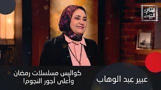 عبير عبد الوهاب:  كواليس مسلسلات رمضان، زواج أحمد العوضي، وأعلى أجور النجوم!