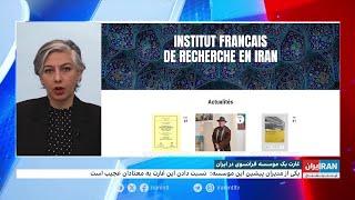 روزنامه لوموند: جمهوری اسلامی موسسه تحقیقاتی فرانسه را در ایران غارت کرد