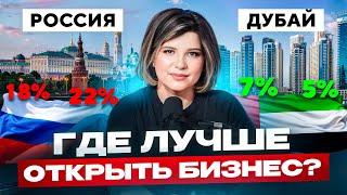Сколько на самом деле стоит ОТКРЫТЬ БИЗНЕС В ДУБАЕ? Налоги, виды компаний, открытие счёта в банке