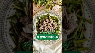 차돌박이부추무침레시피 저녁메뉴반찬#고기반찬 #부추무침 #고기부추무침 #저녁메뉴추천 #koreanrecipe #부추요리 #냉동차돌박이굽기