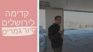 סיור גמרים בירושלים דלתות אפס חלונות מינימל  - כדאי שתצטרפו אלי !