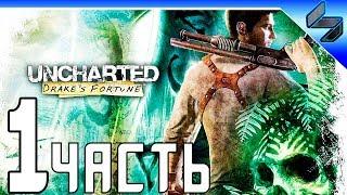 Uncharted: Судьба Дрейка (Drake's Fortune)  Прохождение На Русском Часть 1  PS4 Pro 1080p 60FPS
