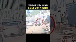 심장이 아파 도로에 쓰러진 남성.. 순식간에 달려온 여성의 정체