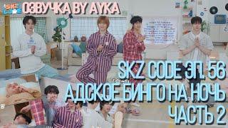 [Русская озвучка by Ayka] SKZ CODE (Адское бинго на ночь) #2 - Эп. 56