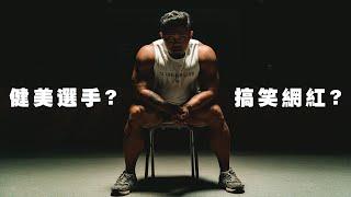 IFBB PRO 超級熱狗王 | 身分認同 ! 是健美選手，也是迷因創作者