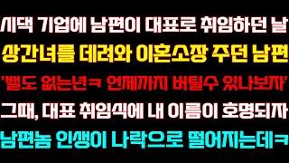 [반전 신청사연] 시댁 회사에서 남편이 대표되자 친정가서 살라던 남편 대표 축하날 내 이름이 호명되자 남편 이 거품무는데/실화사연/사연낭독/라디오드라마/신청사연 라디오/사이다썰