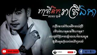 រាត្រីនឹករាត្រីឯកា (សាល បាទី) (Cover) [Official Lyrich Audio]