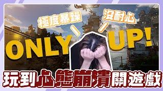 【珈琳】心態崩了!!腳底癢癢一路向下墜「Only Down」暴躁到不行 | Only up