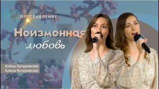 Неизменная любовь | Алёна и Алина Кучуривские