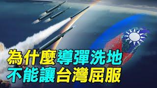 中共如果打台灣，導彈洗地為什麼不能讓台灣屈服？完整分析中共火箭軍編制和打擊能力。中共導彈有多少能打到台灣？｜ #探索時分