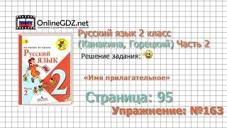 Страница 95 Упражнение 163 «Имя прилагательное» - Русский язык 2 класс (Канакина, Горецкий) Часть 2