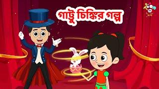 গাট্টু চিঙ্কির গল্প | Kids Stories | Bangla Cartoon | Bangla Golpo | Notun Bengali Cartoon