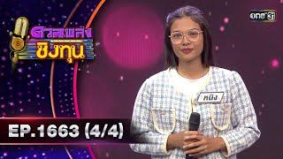 ดวลเพลงชิงทุน | Ep.1663 (4/4) | 19 ก.ย. 67 | one31