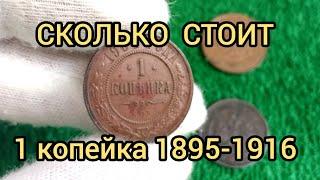 Монета 1 копейка 1895 - 1916 Цена