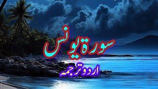 Surah Younus Urdu Translation  (سورۃ یونس) اردو ترجمہ @KitabKahani1