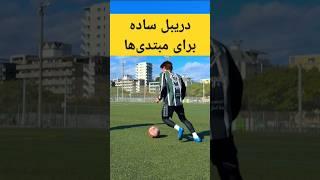 آموزش دریبل ساده برای مبتدی‌ها ️