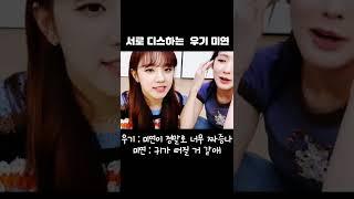 서로 디스하는 미연 우기 #shorts
