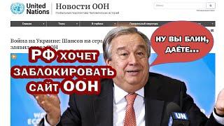 РФ хочет ЗАБЛОКИРОВАТЬ новостной сайт ООН. Получится ли у моськи УКУСИТЬ слона?