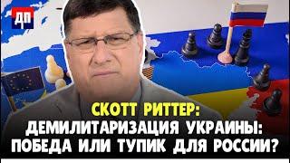 Демилитаризация Украины: победа или тупик для России? | Скотт Риттер | Дэнни Хайфонг / ДП News