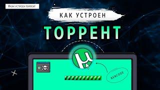 КАК УСТРОЕН ТОРРЕНТ?