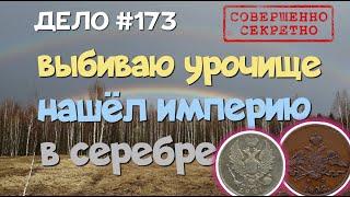 №173 ВЫБИВАЮ УРОЧИЩЕ, НАШЁЛ ИМПЕРИЮ В СЕРЕБРЕ. ПОИСК СТАРИНЫ С ЭКВИНОКС 800. КОП 2024