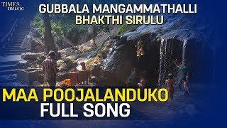 Maa Poojalanduko | మా పూజలందుకో | Gubbala Mangammathalli Bhakthi Sirulu | Ala Ravi | Ramadevi |