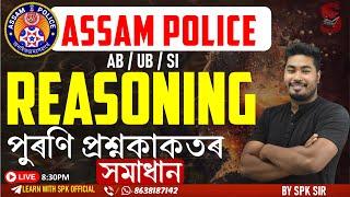 Assam Police (AB / UB / SI) || REASONING || পুৰণি প্ৰশ্নকাকতৰ সমাধান (PYQ) || By SPK Sir