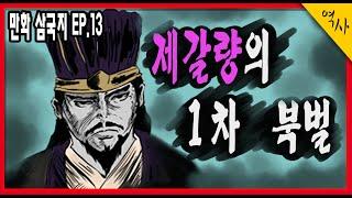 삼국지 제갈량 출사표 1차 북벌 드디어 시작된 촉나라의 위나라 침공과 강유의 등장 EP.13