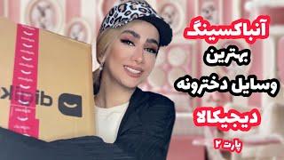 آنباکسینگ خفن ترین وسایل دخترونه دیجیکالا|پارت ۲|ارزون و کاربردی|digikala unboxing