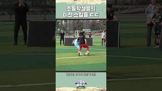1대1 대결에서 나온 초등학생들의 미친 기술들