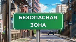 «Безопасная зона» (промо) #сезон4, тур6-2022 «Школа Глория» #медиакласс