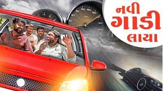 નવી ગાડી લાયા । New Car Purchase | Amdavadi Man | Gujarati Comedy