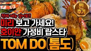 호이안_22)16박 17일 다낭&호이안(6일차) - 가성비 최강 랍스터 / 호이안 추천 맛집? / TOM DO(톰도) / 인스타 감성 톰도식당 / 한국인 입맛에 최고