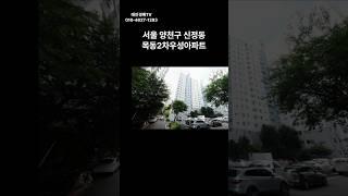 서울 양천구 신정동 목동2차우성아파트 경매 #경매 #부동산 #부동산경매 #아파트 #서울아파트 #경매컨설팅 #투자 #남부15계2024타경127000(1)#양천구 아파트 경매