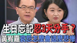 生日忘記忍3天分手？黃宥嘉哀怨怎麼會這麼悲慘【新聞挖挖哇】
