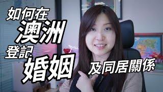 【澳洲須知】如何在澳洲登記婚姻或同居關係證明