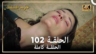 (4K) حريم السلطان - الحلقة 102