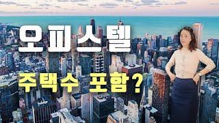 오피스텔 주택수 포함?[미세스머니]