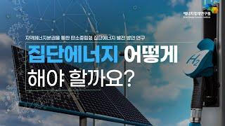 [2021 에너지경제연구원 우수 연구보고서] 지역에너지분권을 통한 탄소중립형 집단에너지 발전 방안 연구